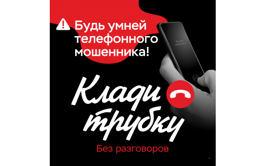 Клади трубку