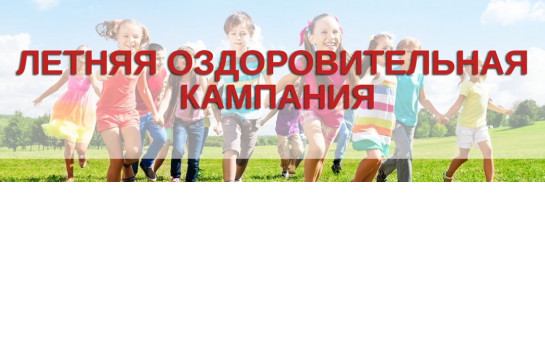 ВНИМАНИЕ!!! ИНФОРМАЦИЯ ДЛЯ РОДИТЕЛЕЙ! ПРИГЛАШАЕМ ДЕТЕЙ В ОЗДОРОВИТЕЛЬНЫЕ ЛАГЕРЯ!