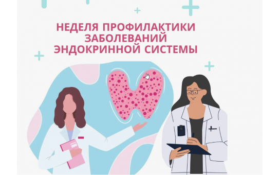  Неделя профилактики заболеваний эндокринной системы