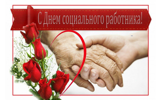Торжественное мероприятие, посвященное Дню социального работника
