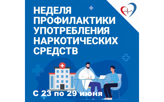 С 23 по 29 июня проходит Неделя профилактики употребления наркотических средств
