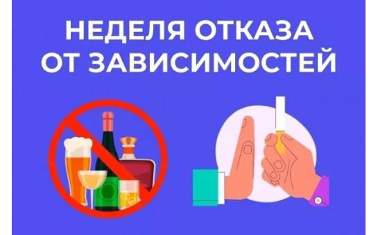 «Неделя отказа от зависимостей»: действуем ради здоровья