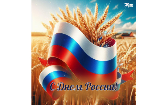 С праздником — Днём России!