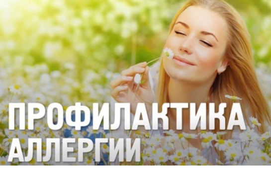 С 7 по 13 июля пройдет неделя профилактики аллергических заболеваний!