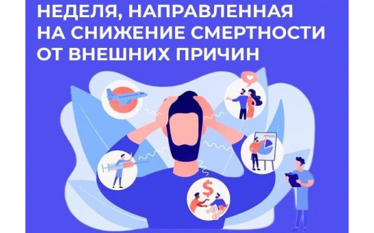 Неделя, направленная на снижение смертности от внешних причин