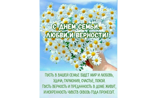 С ДНЕМ СЕМЬИ ЛЮБВИ И ВЕРНОСТИ!