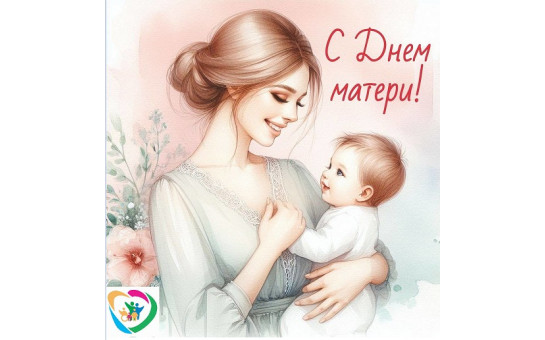  Дорогие мамы Барабинска и Барабинского района! 